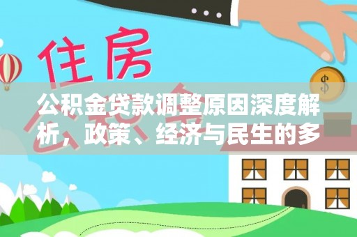 杜集公积金贷款调整原因深度解析，政策、经济与民生的多重考量