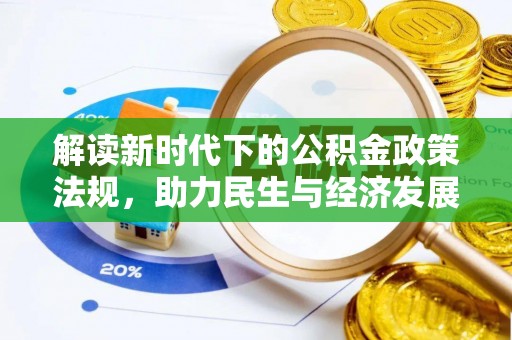 杜集解读新时代下的公积金政策法规，助力民生与经济发展