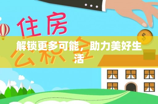 杜集解锁更多可能，助力美好生活