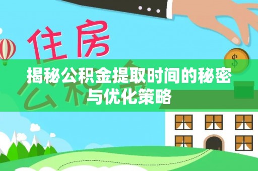 杜集揭秘公积金提取时间的秘密与优化策略