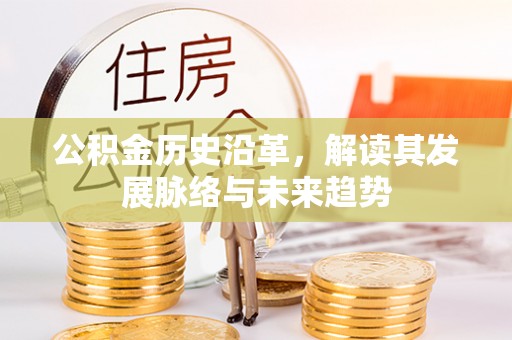 杜集公积金历史沿革，解读其发展脉络与未来趋势