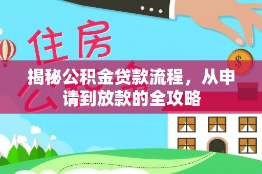 杜集揭秘公积金贷款流程，从申请到放款的全攻略