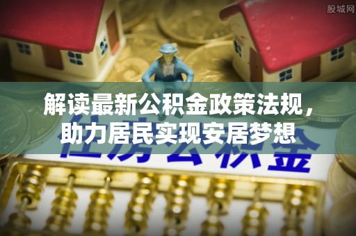 杜集解读最新公积金政策法规，助力居民实现安居梦想