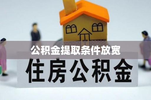 杜集公积金提取条件放宽
