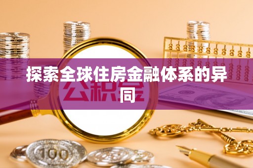 杜集探索全球住房金融体系的异同