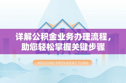 杜集详解公积金业务办理流程，助您轻松掌握关键步骤