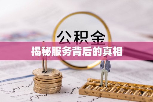 杜集揭秘服务背后的真相