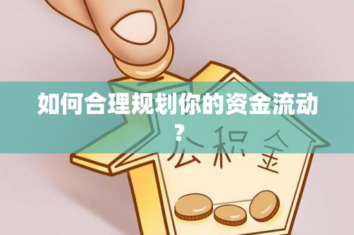 杜集如何合理规划你的资金流动？