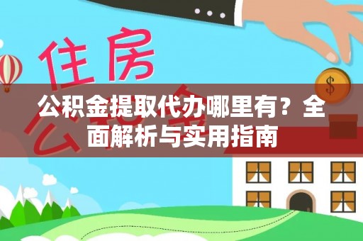 杜集公积金提取代办哪里有？全面解析与实用指南