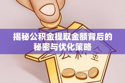 杜集揭秘公积金提取金额背后的秘密与优化策略