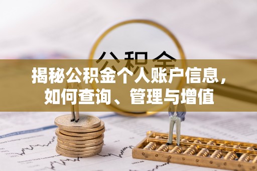 杜集揭秘公积金个人账户信息，如何查询、管理与增值