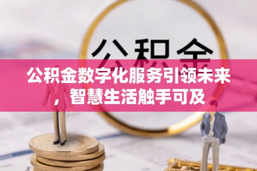 杜集公积金数字化服务引领未来，智慧生活触手可及