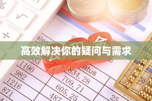 杜集高效解决你的疑问与需求