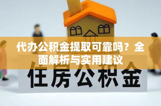 杜集代办公积金提取可靠吗？全面解析与实用建议