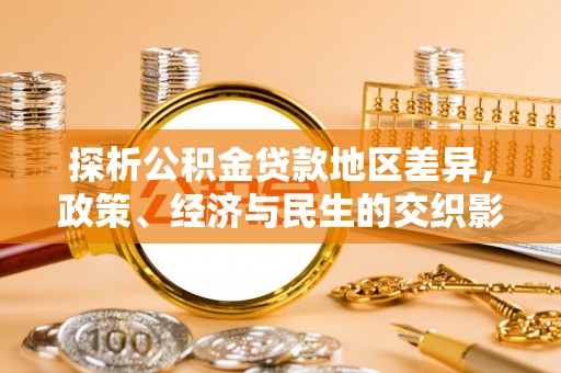 杜集探析公积金贷款地区差异，政策、经济与民生的交织影响