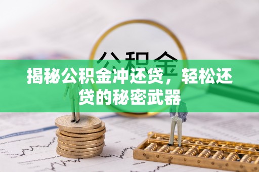 杜集揭秘公积金冲还贷，轻松还贷的秘密武器