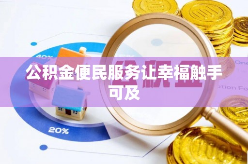 杜集公积金便民服务让幸福触手可及