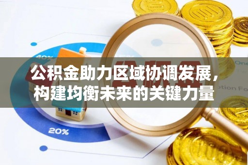 杜集公积金助力区域协调发展，构建均衡未来的关键力量