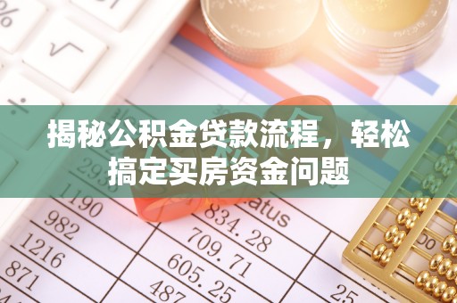 杜集揭秘公积金贷款流程，轻松搞定买房资金问题