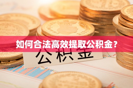 杜集如何合法高效提取公积金？