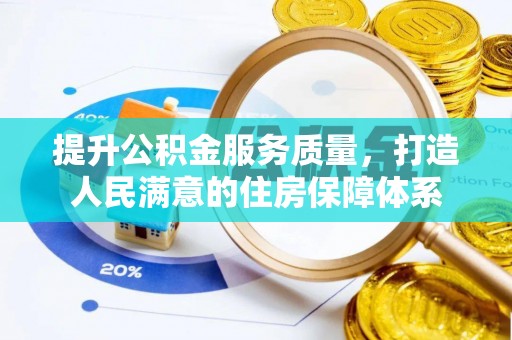 杜集提升公积金服务质量，打造人民满意的住房保障体系