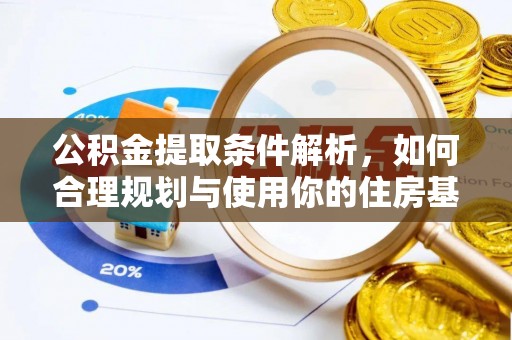 杜集公积金提取条件解析，如何合理规划与使用你的住房基金