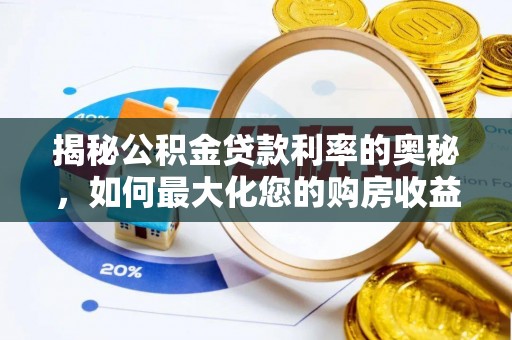杜集揭秘公积金贷款利率的奥秘，如何最大化您的购房收益