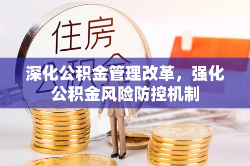 杜集深化公积金管理改革，强化公积金风险防控机制