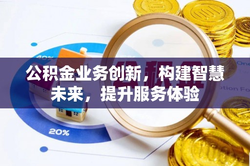 杜集公积金业务创新，构建智慧未来，提升服务体验