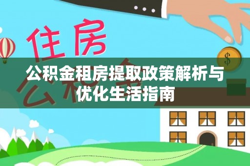 杜集公积金租房提取政策解析与优化生活指南
