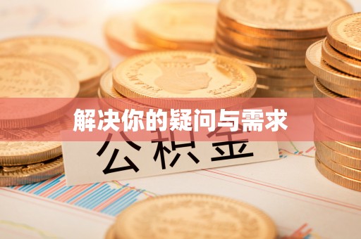 杜集解决你的疑问与需求