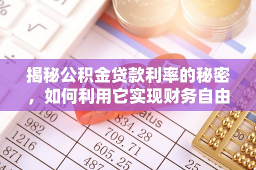 杜集揭秘公积金贷款利率的秘密，如何利用它实现财务自由？