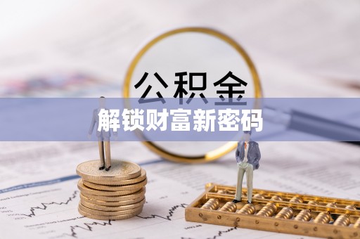 杜集解锁财富新密码