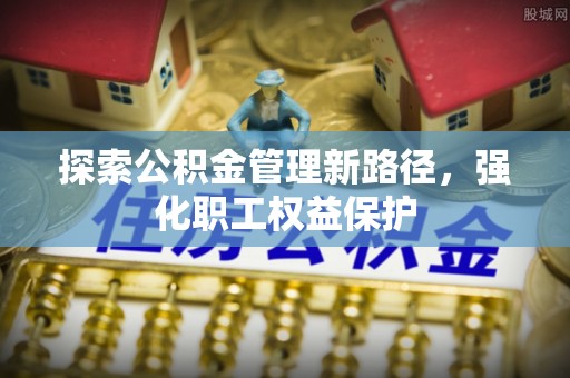 杜集探索公积金管理新路径，强化职工权益保护