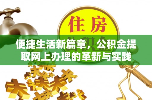 杜集便捷生活新篇章，公积金提取网上办理的革新与实践