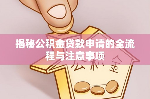杜集揭秘公积金贷款申请的全流程与注意事项
