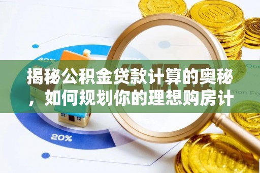 杜集揭秘公积金贷款计算的奥秘，如何规划你的理想购房计划