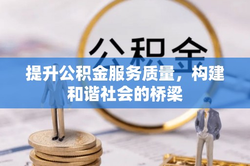 杜集提升公积金服务质量，构建和谐社会的桥梁