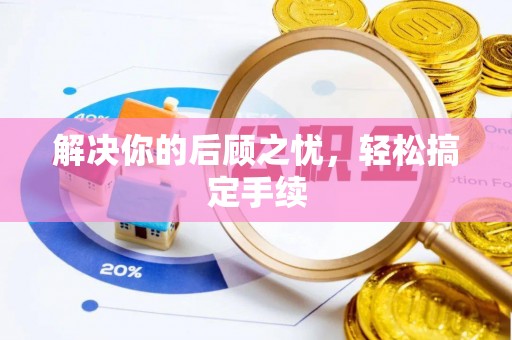 杜集解决你的后顾之忧，轻松搞定手续
