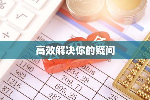 杜集高效解决你的疑问