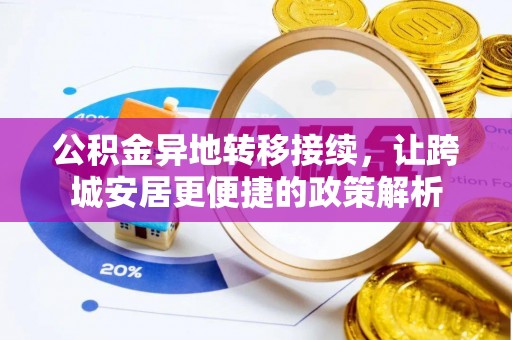 杜集公积金异地转移接续，让跨城安居更便捷的政策解析