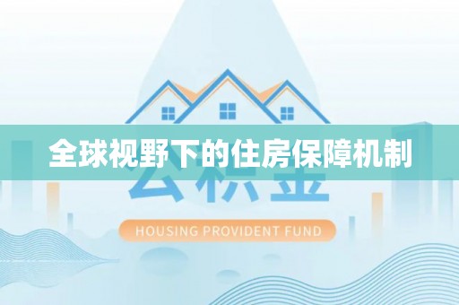 杜集全球视野下的住房保障机制