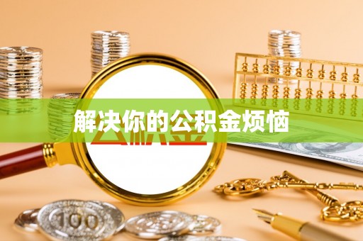 杜集解决你的公积金烦恼