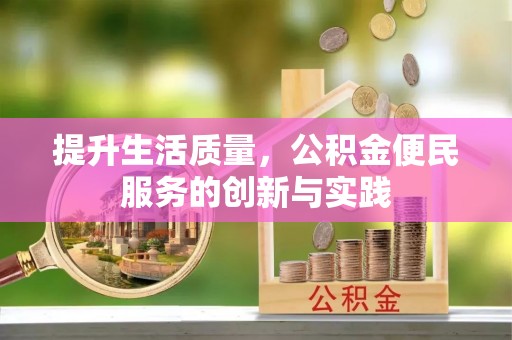 杜集提升生活质量，公积金便民服务的创新与实践
