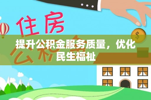 杜集提升公积金服务质量，优化民生福祉