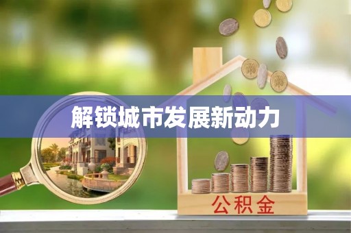 杜集解锁城市发展新动力