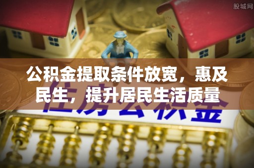 杜集公积金提取条件放宽，惠及民生，提升居民生活质量