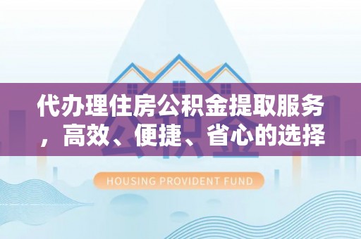 杜集代办理住房公积金提取服务，高效、便捷、省心的选择