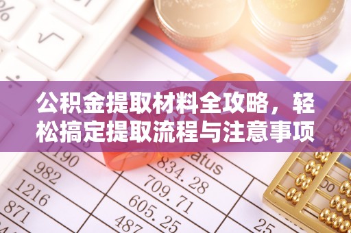 杜集公积金提取材料全攻略，轻松搞定提取流程与注意事项