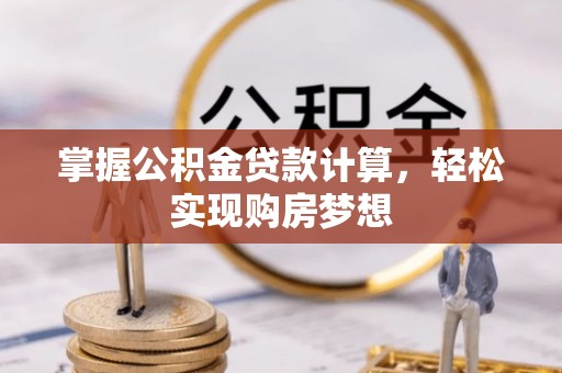 杜集掌握公积金贷款计算，轻松实现购房梦想